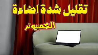 تقليل سطوع وشدة الاضاء في شاشة الكمبيوتر  بدون برامج