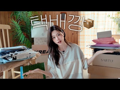 가을옷 200만원^^..💸한달치 택배 같이 뜯어봅시다📦 택배깡