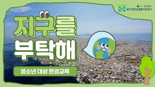 청소년 대상 온라인 환경교육 '지구를 부탁해! screenshot 3