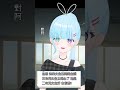 還是二次元女生好 #羌莞 #vtuber #台v thumbnail