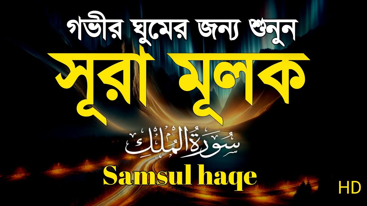 সূরা মূলক তিলাওয়াত|ঘুমের আগে শুনুন|SURAH MULK Beautiful Quran recitation |سورةالملك By Samsul haque