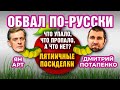 Обвал по-русски: что упало, что пропало, а что нет? Пятничные посиделки: Дмитрий Потапенко и Ян Арт