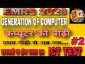 EMRS ICT/COMPUTER TEST | कंप्यूटर का विकास | #2 | EMRS ICT Syllab | EMRS ICT2023 #shivamkiganit