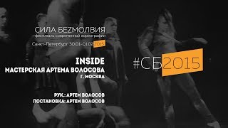 Мастерская Артема Волосова - Inside | Фестиваль Сила Безмолвия 2015