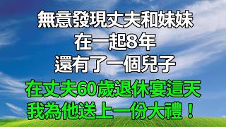 Download Lagu 無意發現丈夫和妹妹在一起8年，還有了一個兒子，在丈夫60歲退休宴這天，我為他送上一份大禮！#生活經驗 #為人處世 #人生感悟 #正能量 #故事分享 #故事頻道 #打脸 MP3