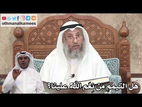 146 - هل التيمم من نِعَم الله علينا؟ - عثمان الخميس