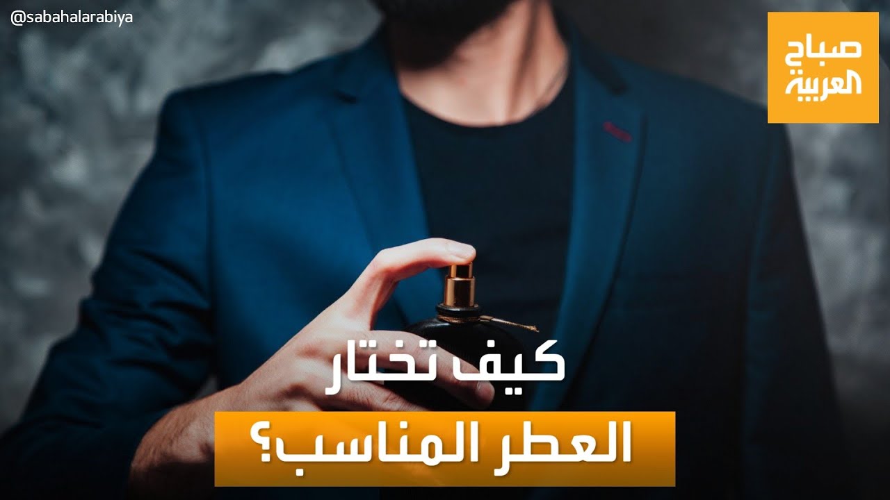 صباح العربية | عطرك هو امتداد لشخصيتك.. فكيف تختار العطر المناسب؟
 - نشر قبل 1 ساعة