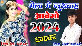 मेला में कुशवाहा आवेगो ⚔️ न्यू कुशवाहा सोंग//आकाश कुशवाह//new kushwaha song@Singer_lalu_bhai501