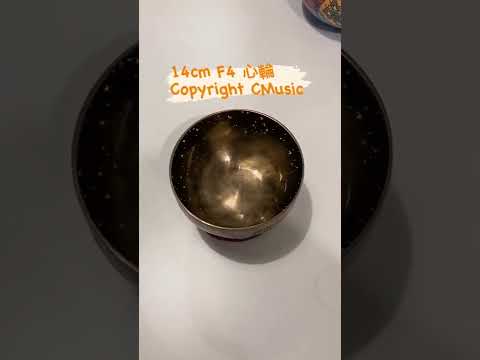 14cm 手工滿月缽 🎼C4# #心輪 #heartchakra Full Moon Singing Bowl (放鬆身心靈，改善睡眠質素之選)