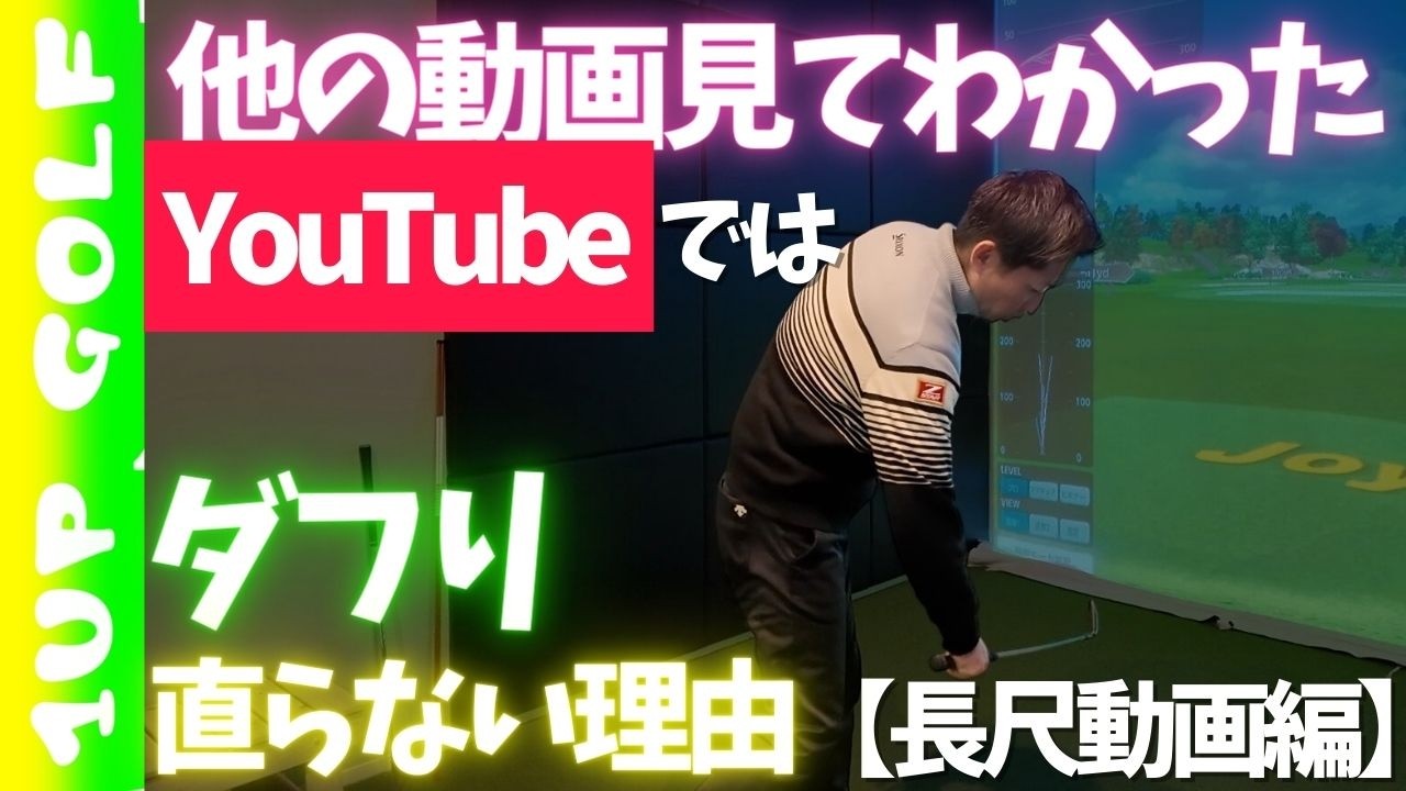ダフりがYouTubeでは直らない理由