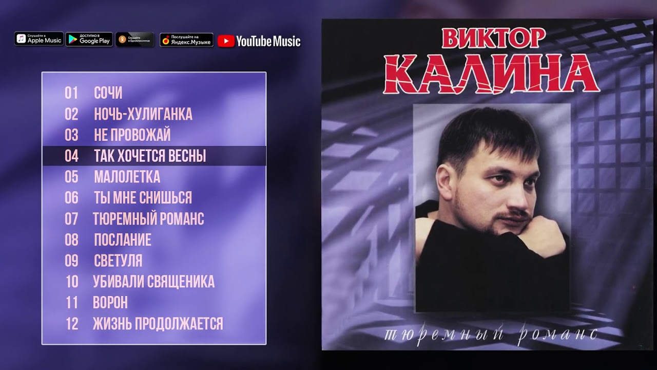 Виктор калина русские идут