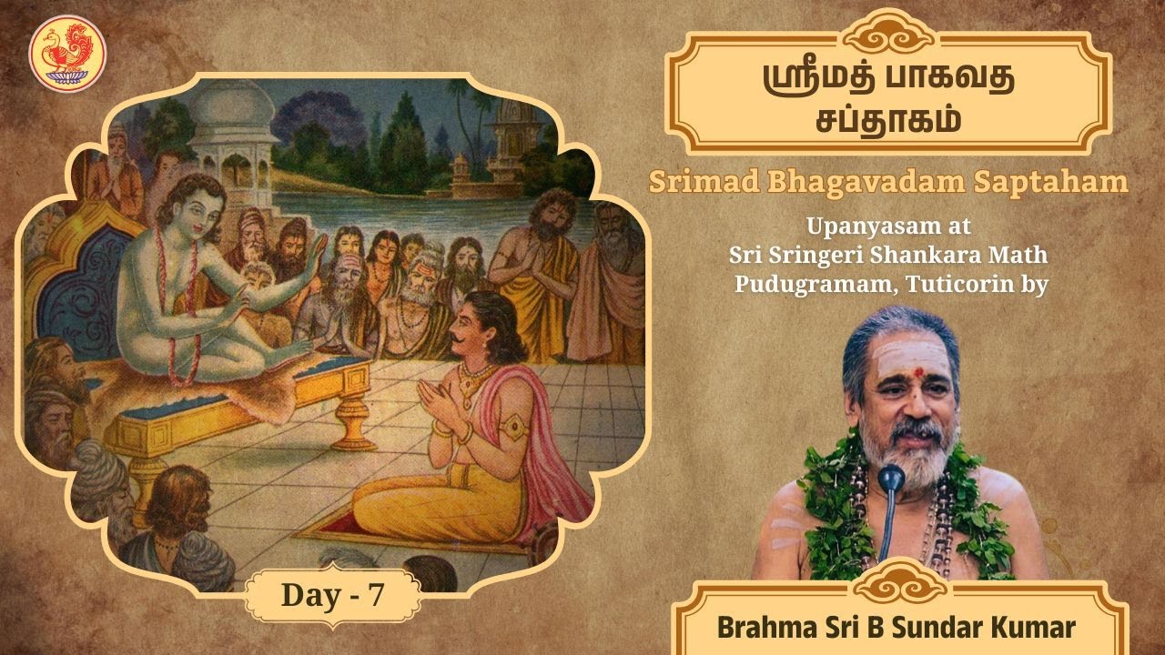 ஶ்ரீமத் பாகவத சப்தாகம் | Srimad Bhagavadam Saptaham | Day - 07 | By Brahmasri B Sundar Kumar