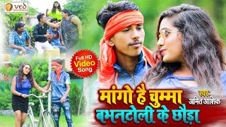 #HDvideo मांगो है चुम्मा बभनटोली के छौड़ा | Amit Ashik | Mango Hai Chumma | Maghi Superhit song