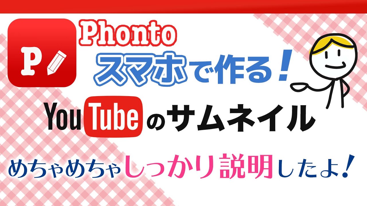 完結編】スマホで完結サムネイル作成！素材集め背景透明化から文字装飾 