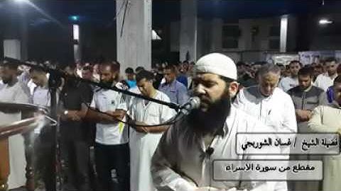 مقطع من سورة الاسراء لفضيلة الشيخ ||غسان الشوربجي||