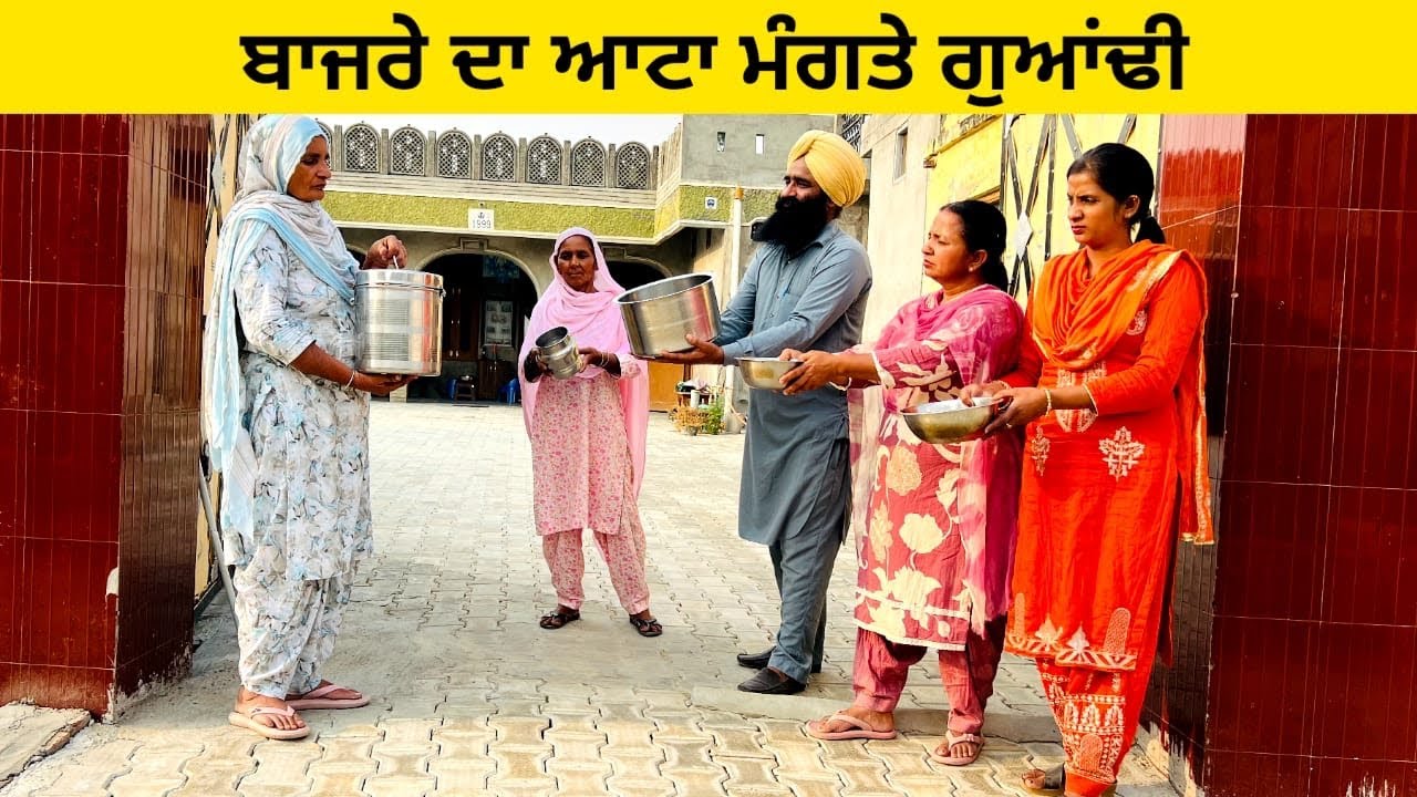 ਬਾਜਰੇ ਦਾ ਆਟਾ ਮੰਗਤੇ ਗੁਆਂਢੀ bajre da atta mangte guandi Punjabi short video #bajra #mangte #atta 