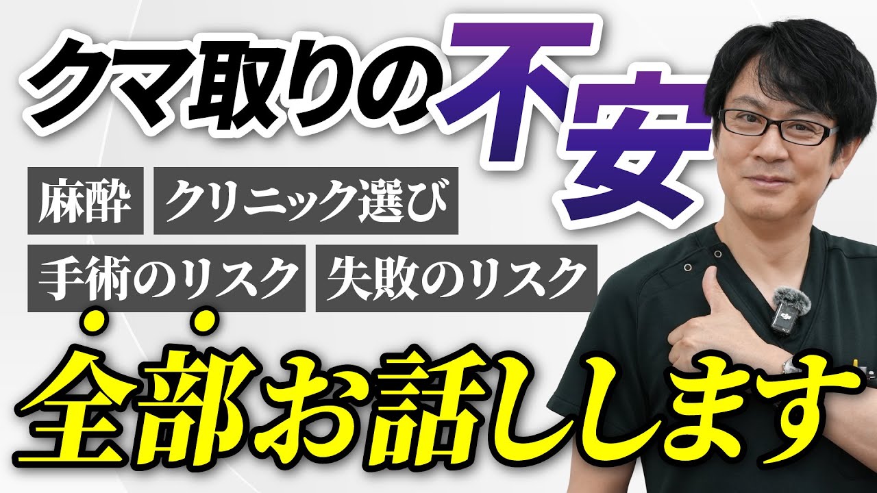 クマ取りのリスクちゃんと知ってる？クマ取りで後悔したくない人は絶対見てや！