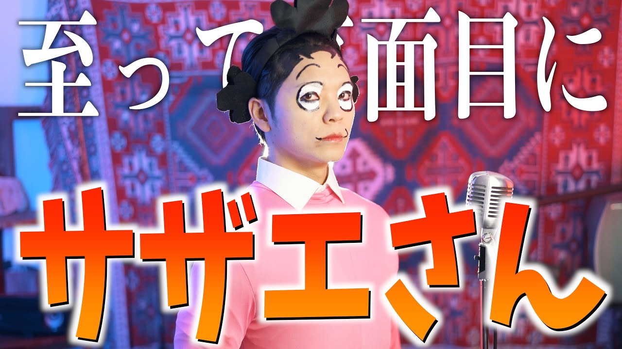【大真面目に】サザエさん歌いました