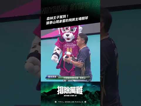 TPVL #Highlights  ▎森林王子駕到!張泰山現身雲豹飛將主場開球