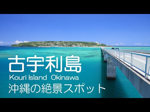 古宇利大橋～古宇利島へドライブ　沖縄絶景スポット