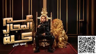 أغنية عم المجال كله _ محمود الليثى _ Mahmoud Ellithy