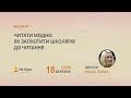 Читати модно: як заохотити школярів до читання