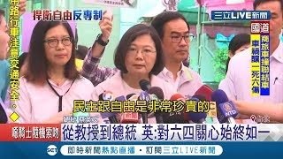小英關心六四喊話:民主跟自由非常珍貴 蘇貞昌感慨:爭民主被坦克壓垮｜記者 程彥豪 胡時瑛｜【LIVE大現場】20190604｜三立新聞台