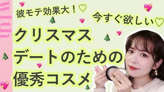 【モテコスメ】クリスマスデートに使いたい♡おすすめコスメ４選！