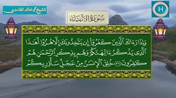 سورة الأنبياء من المصحف الكامل لصلاة التراويح من الحرم المكي 1439 هـ 2018 م