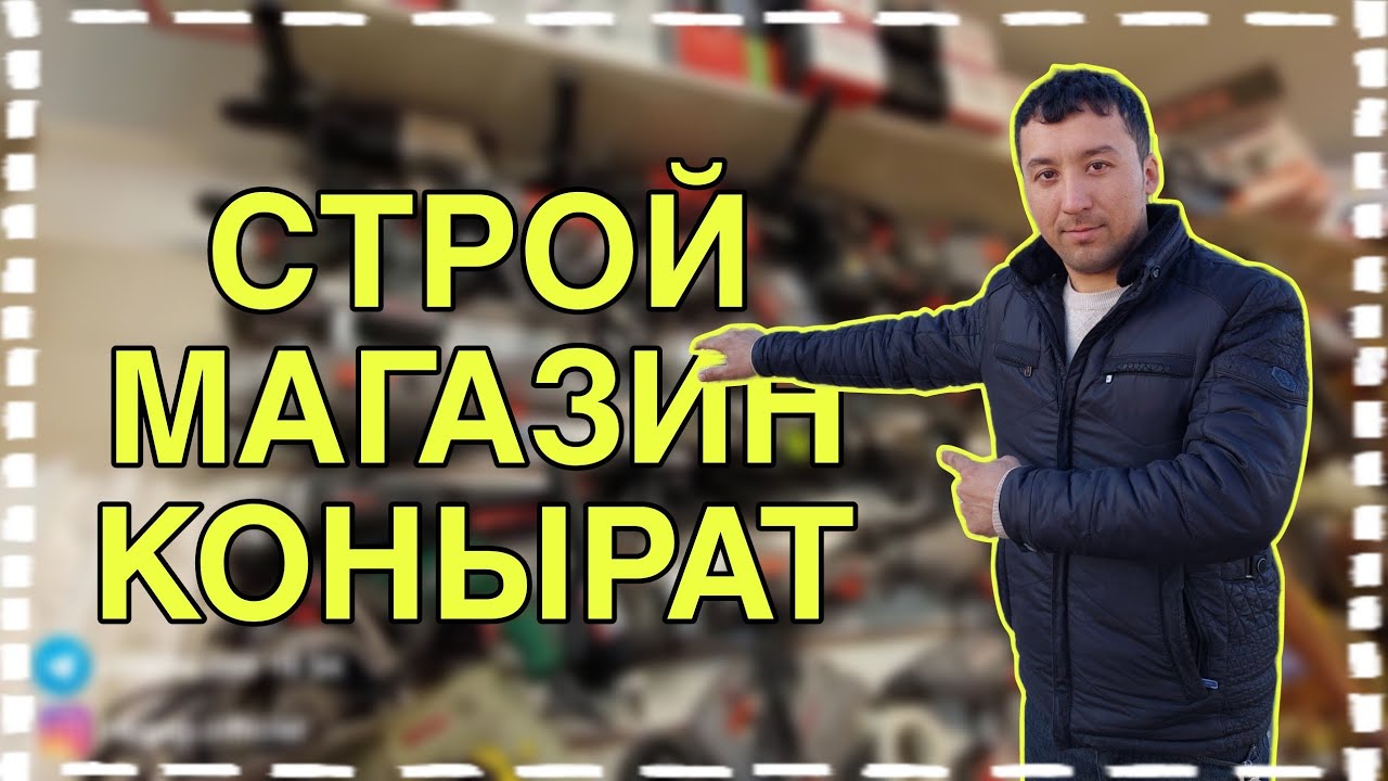 Строй магазин