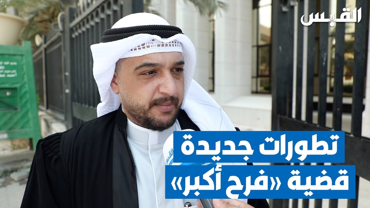 أحداث جلسة محاكمة قاتل فرح حمزة أكبر وتفاصيل جديدة