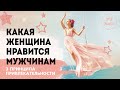 КАКАЯ ЖЕНЩИНА НРАВИТСЯ МУЖЧИНАМ | 3 принципа привлекательности | Методика наблюдателя