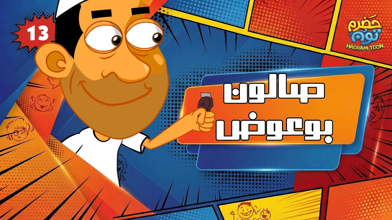 الحلقة 11 : صالون بوعوض #حضرم_تون