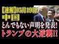 【速報】たった今、中国が“異例声明”発表!! トランプの大逆襲で世界が騒然…