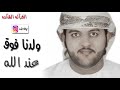 ولدنا حي الشهيد الامارتي جاسم البلوشي 2018