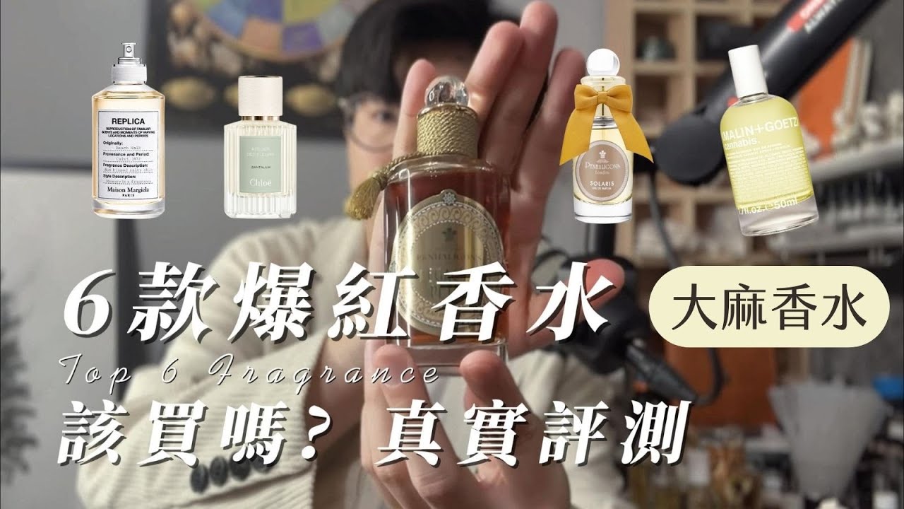 【韋一香評】爆款香水評測，還是要說真心話！Malin+Goetz Cannabis 大麻草、Maison Mariela 沙灘漫步、Miller Harris  詼諧曲等