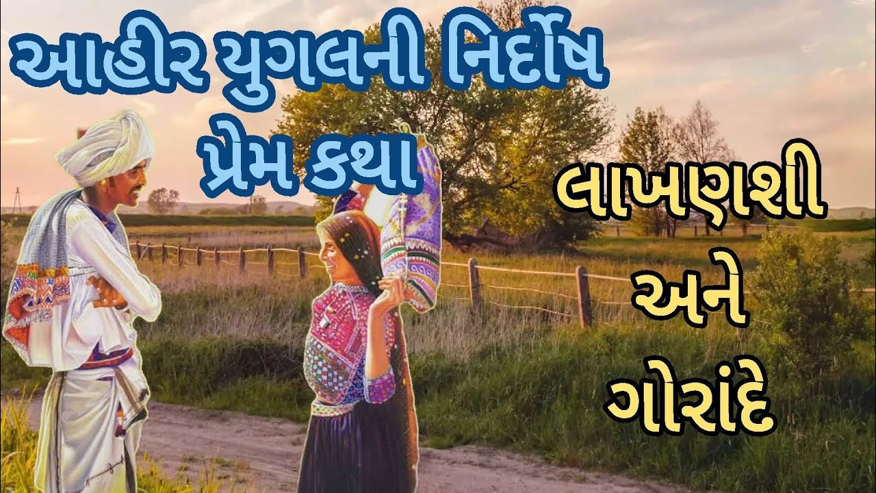 આહીર યુગલની નિર્દોષ પ્રેમ કથા|લાખણશી અને ગોરાંદે|લોકવાર્તા|નગીચાણા ગામની વાત જેની દેરી આજે પણ છે