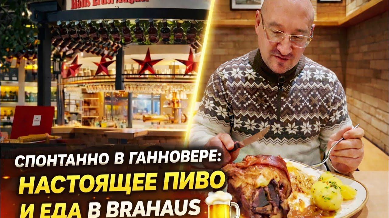 СПОНТАННО в Hannover: настоящее  пиво и еда в BRAUHAUS 🍺🍖
