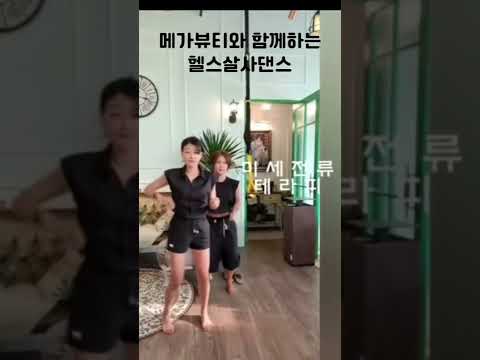 셀프닥터와 함께하는 헬스살사댄스(메가뷰티TV) #shorts