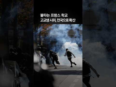 불타는 <strong>프랑스</strong> 학교…고교생 <strong>시위</strong>, 전국으로 확산