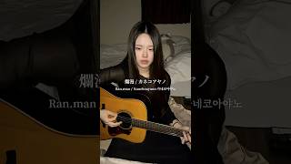 コード好きすぎるカネコさん天才だ🌟 爛漫 / カネコアヤノ #歌ってみた #歌ってみた動画 #弾き語り #弾き語り女子 #弾き語り動画 #弾き語りカバー #弾き語りギター #カバー #弾いてみた イナイリカ