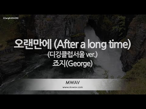 [짱가라오케/노래방] 죠지(<strong>George</strong>)-오랜만에 (After a long <strong>time</strong>) (디깅클럽서울 ver.) [ZZang KARAOKE]