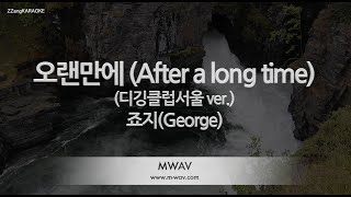 [짱가라오케/노래방] 죠지(George)-오랜만에 (After a long time) (디깅클럽서울 ver.) [ZZang KARAOKE]