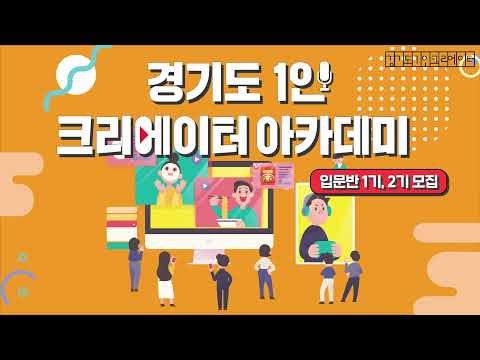 [2021 경기도 1인 크리에이터 아카데미] 입문반 1, 2기 수강생을 모집합니다!