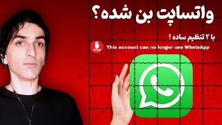 واتساپت بن شده؟ 😳 فقط با این ۲ تنظیم برمیگرده! | Fix “This account can no longer use WhatsApp” Fast