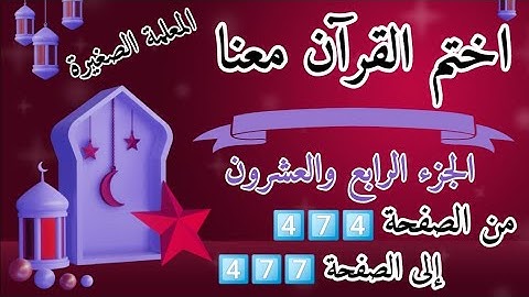 (ختمة رمضان)🌙 تلاوة الجزء الرابع العشرون 🌙 بعد ( صلاة المغرب )  ختم القرآن في رمضان 🌃