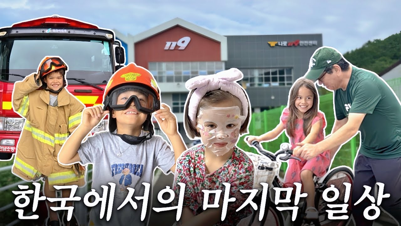 한국에서 보내는 마지막 일상 모음집🥹 나로도 소방서 체험,이모들 만나고 할머니와 시간 보내기 