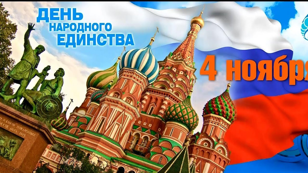 Поздравление С Днем Народного Единства В Инстаграм