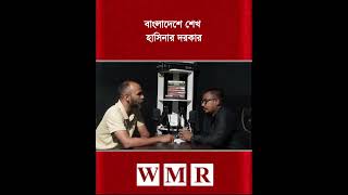 বাংলাদেশে শেখ হাসিনার দরকার