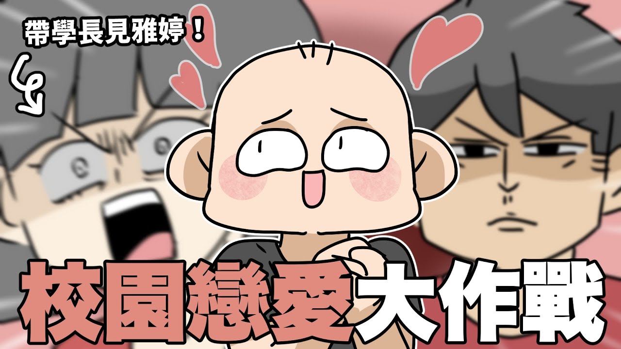 與學長的校園戀愛大作戰！帶學長見雅婷記！｜阿啾小劇場